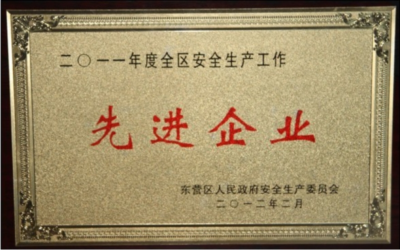 公司被授予“2011年度東營區安全生産工作先進企業”