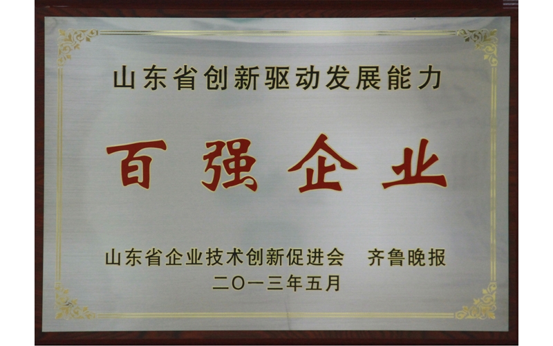 公司獲得“山東省創新驅動發展能力百強企業”榮譽稱号