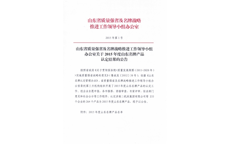 6766澳门娱乐直营榮獲“山東省名牌産品”稱号
