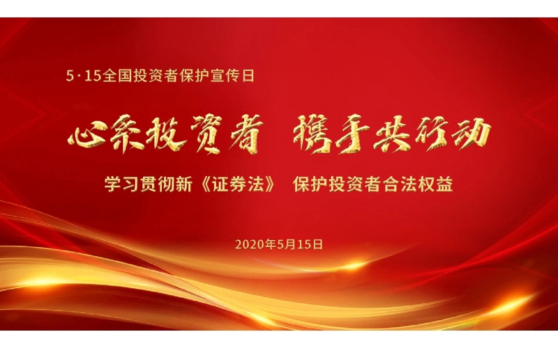 5·15全國投資者保護宣傳日-6766澳门娱乐直营 心系投資者 攜手共行動